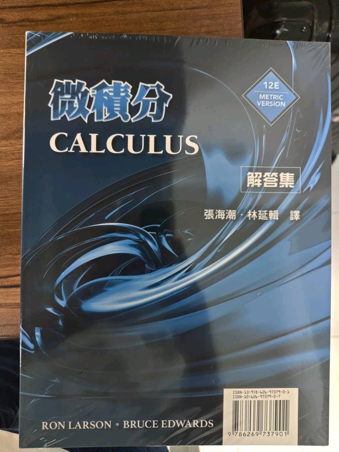全新 Larson 微積分 12E Metric Version +解答集原價 775 元